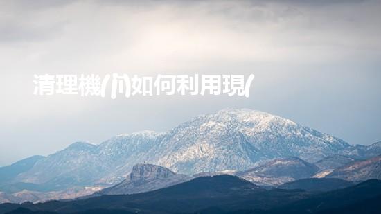清理機(jī)如何利用現(xiàn)代清淤技術(shù)處理河道淤積征詢題與生態(tài)修復(fù)？